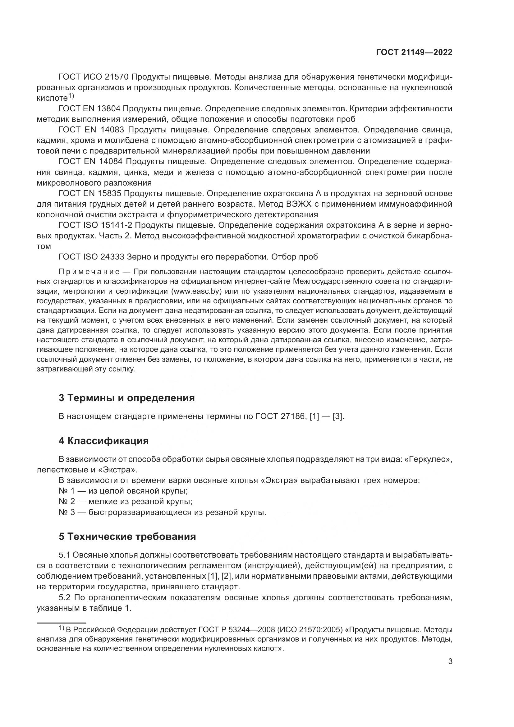 ГОСТ 21149-2022, страница 8