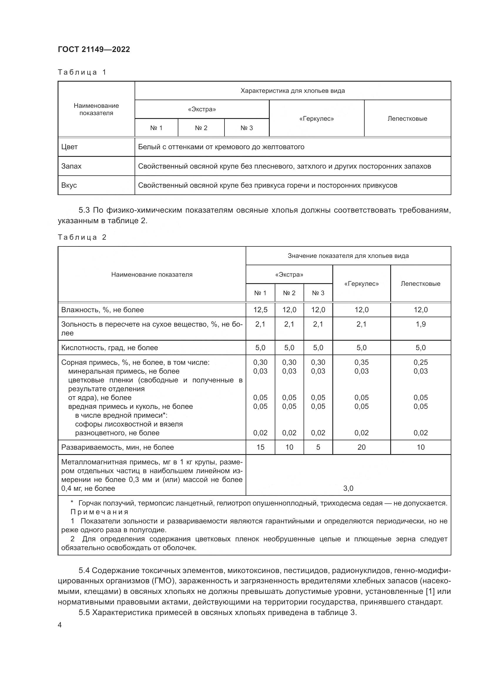 ГОСТ 21149-2022, страница 9