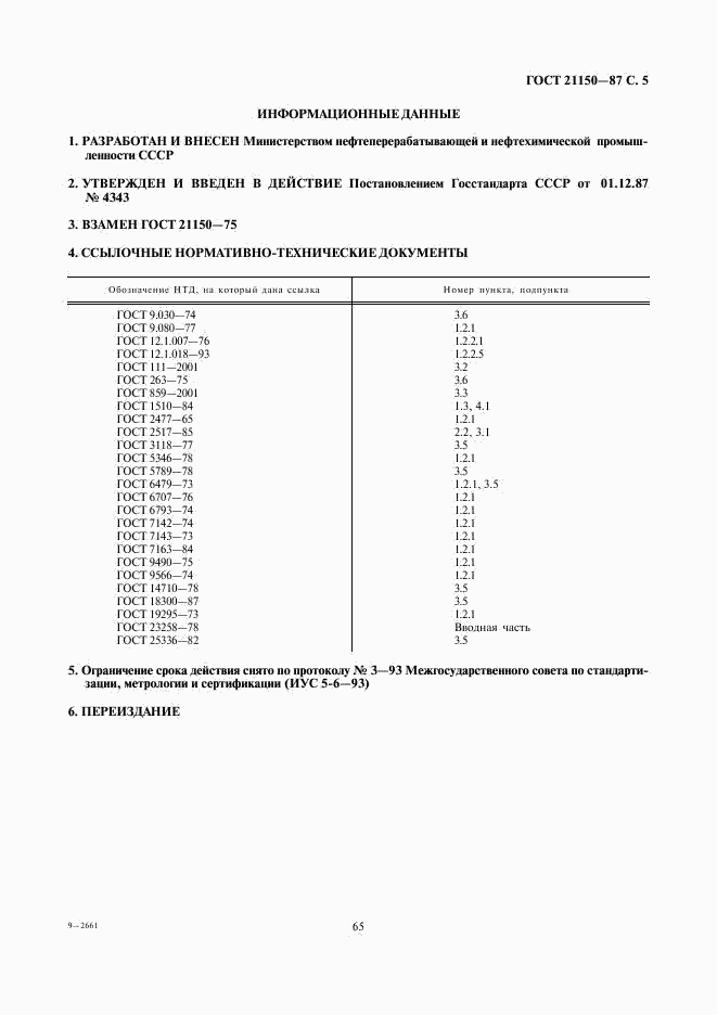 ГОСТ 21150-87, страница 5