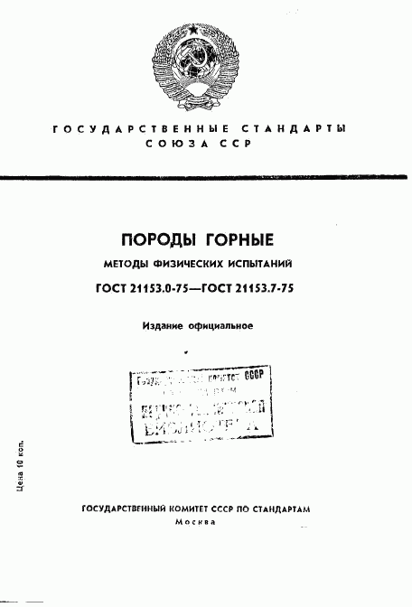 ГОСТ 21153.0-75, страница 1