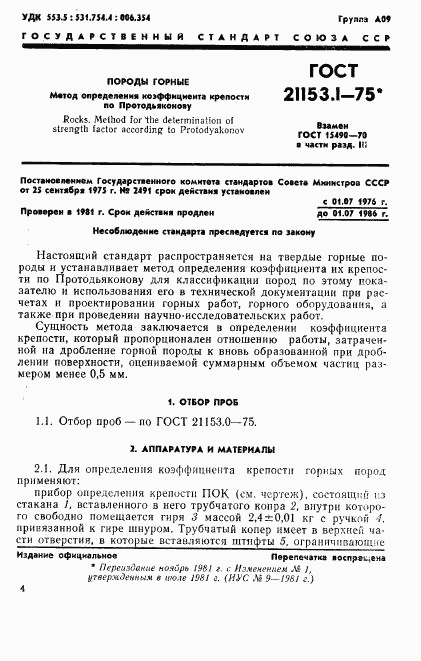 ГОСТ 21153.1-75, страница 1