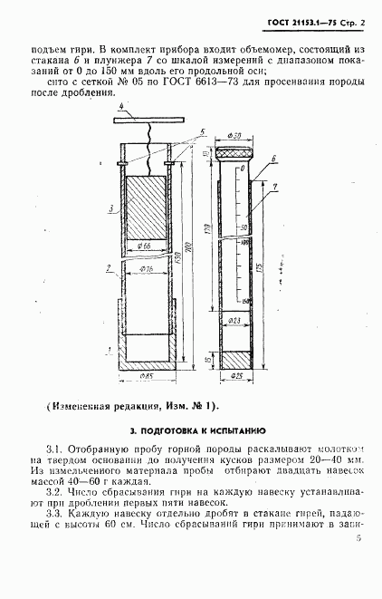 ГОСТ 21153.1-75, страница 2