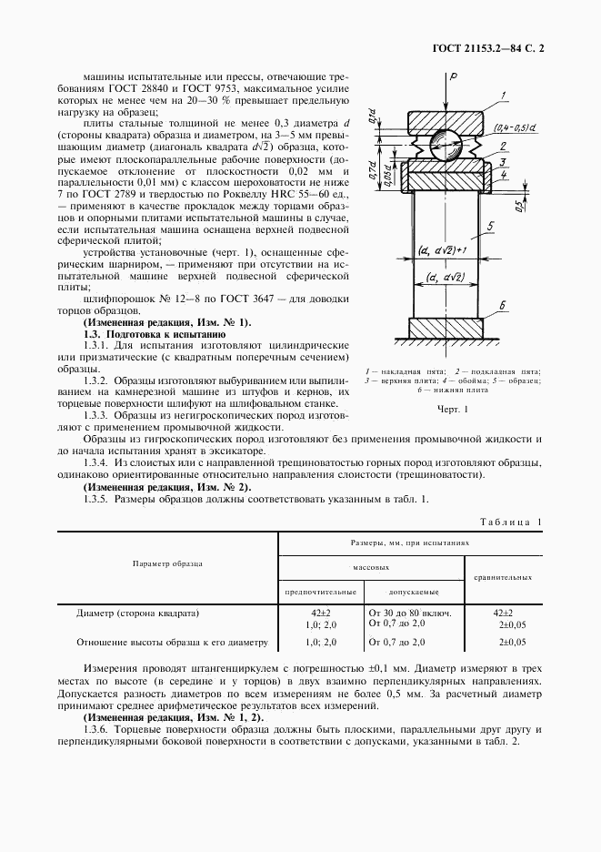 ГОСТ 21153.2-84, страница 3