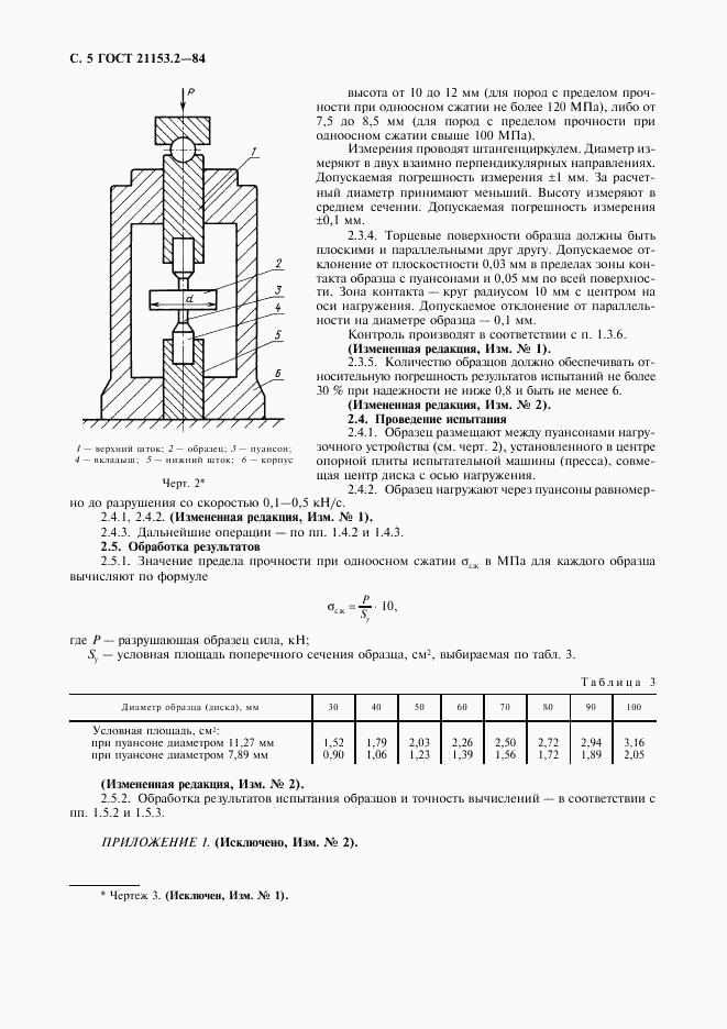 ГОСТ 21153.2-84, страница 6