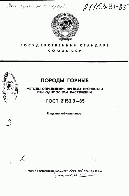 ГОСТ 21153.3-85, страница 1