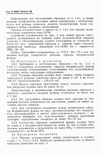 ГОСТ 21153.3-85, страница 10