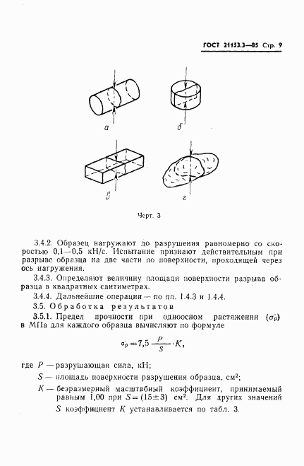 ГОСТ 21153.3-85, страница 11