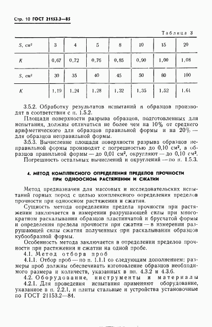 ГОСТ 21153.3-85, страница 12