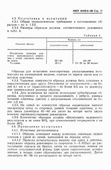 ГОСТ 21153.3-85, страница 13