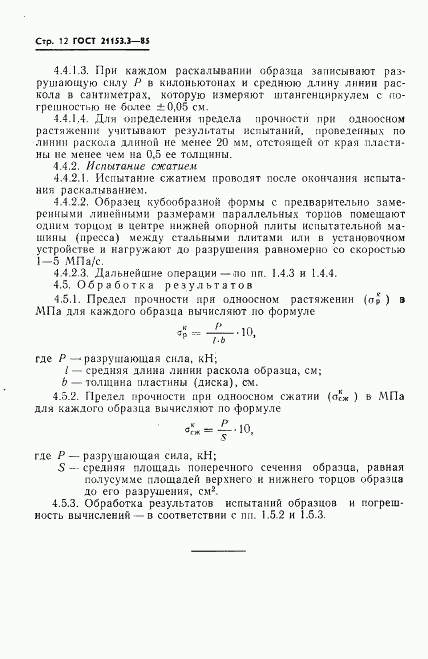 ГОСТ 21153.3-85, страница 14