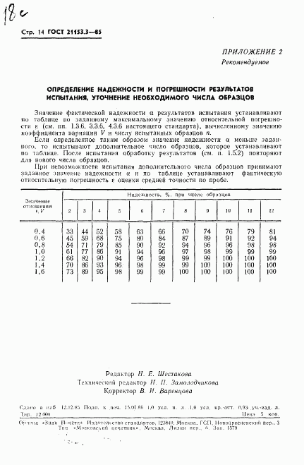 ГОСТ 21153.3-85, страница 16