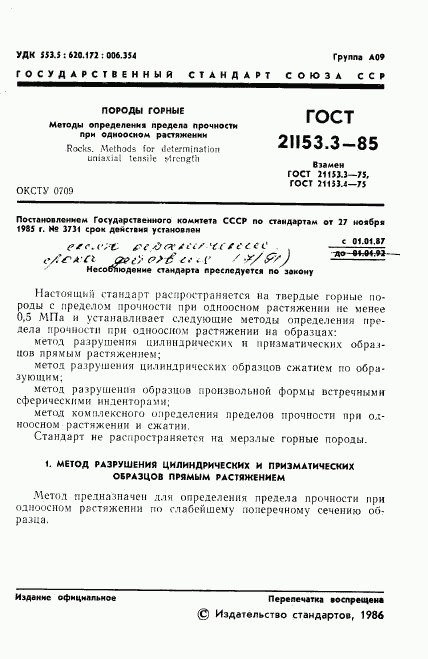 ГОСТ 21153.3-85, страница 3