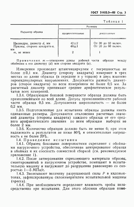 ГОСТ 21153.3-85, страница 5