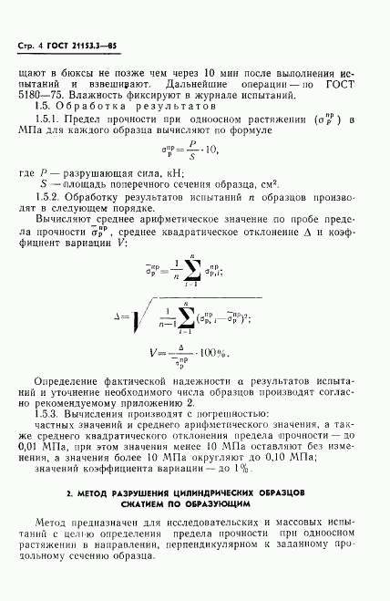 ГОСТ 21153.3-85, страница 6