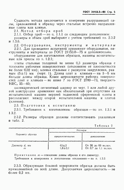 ГОСТ 21153.3-85, страница 7