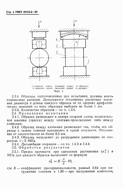 ГОСТ 21153.3-85, страница 8