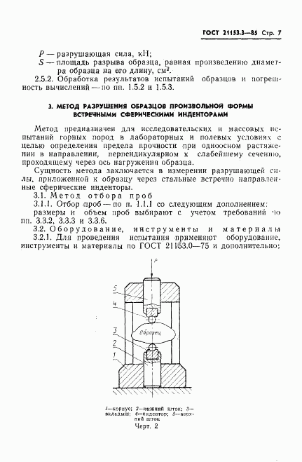 ГОСТ 21153.3-85, страница 9