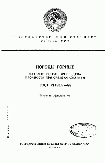 ГОСТ 21153.5-88, страница 1