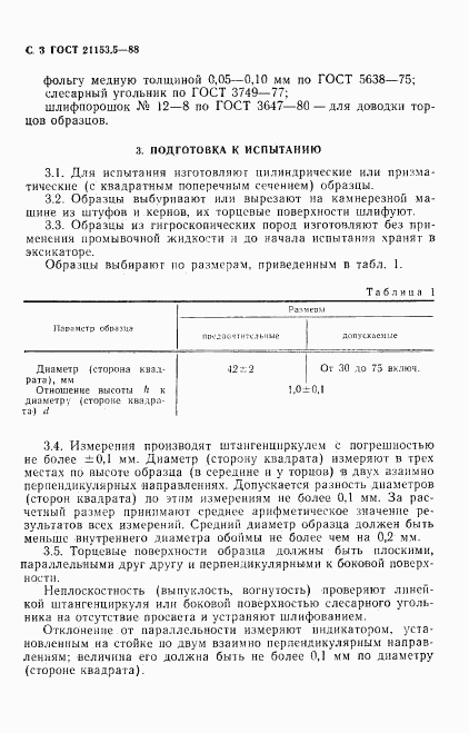 ГОСТ 21153.5-88, страница 4