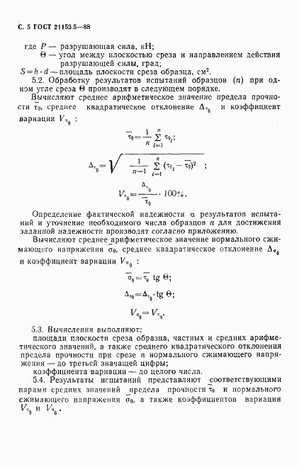 ГОСТ 21153.5-88, страница 6