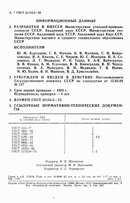 ГОСТ 21153.5-88, страница 8