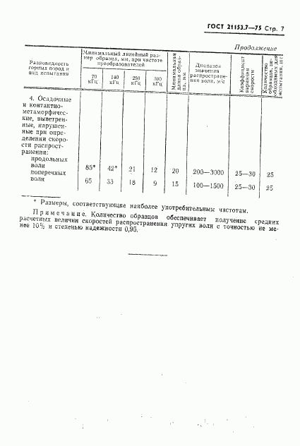 ГОСТ 21153.7-75, страница 7