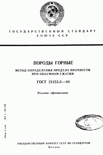 ГОСТ 21153.8-88, страница 1