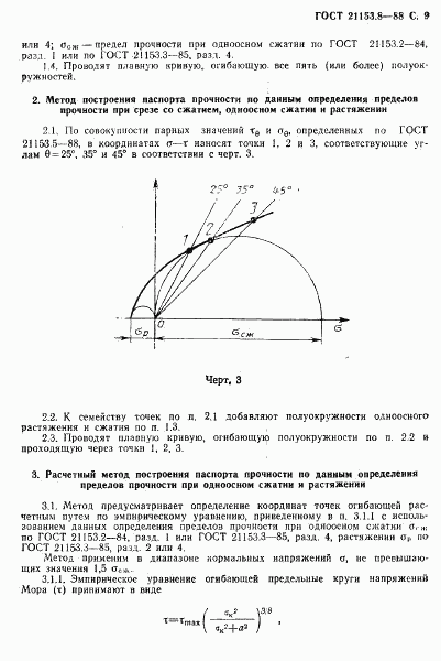 ГОСТ 21153.8-88, страница 10