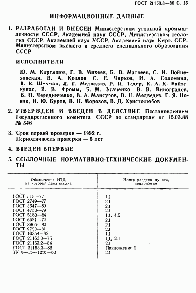 ГОСТ 21153.8-88, страница 16