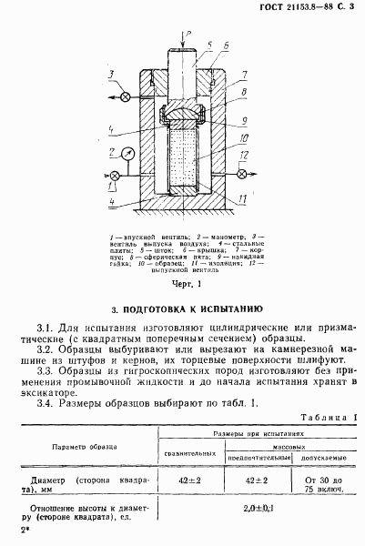 ГОСТ 21153.8-88, страница 4