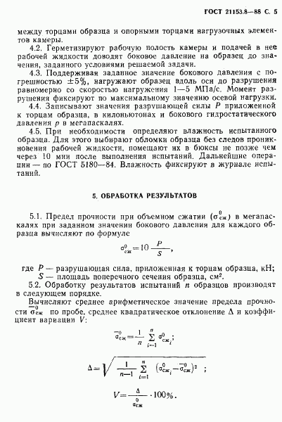 ГОСТ 21153.8-88, страница 6