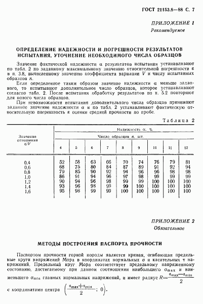 ГОСТ 21153.8-88, страница 8