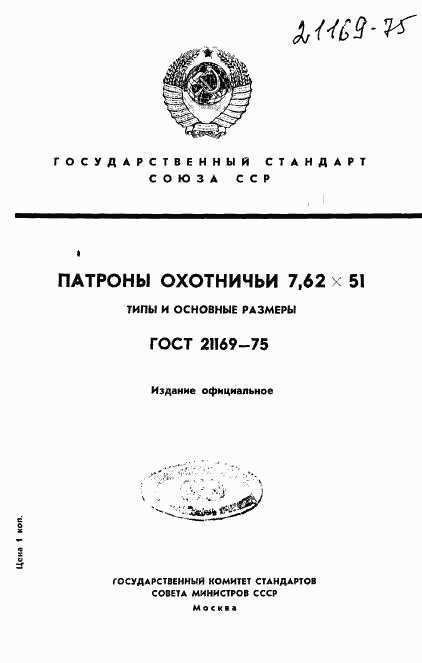 ГОСТ 21169-75, страница 1