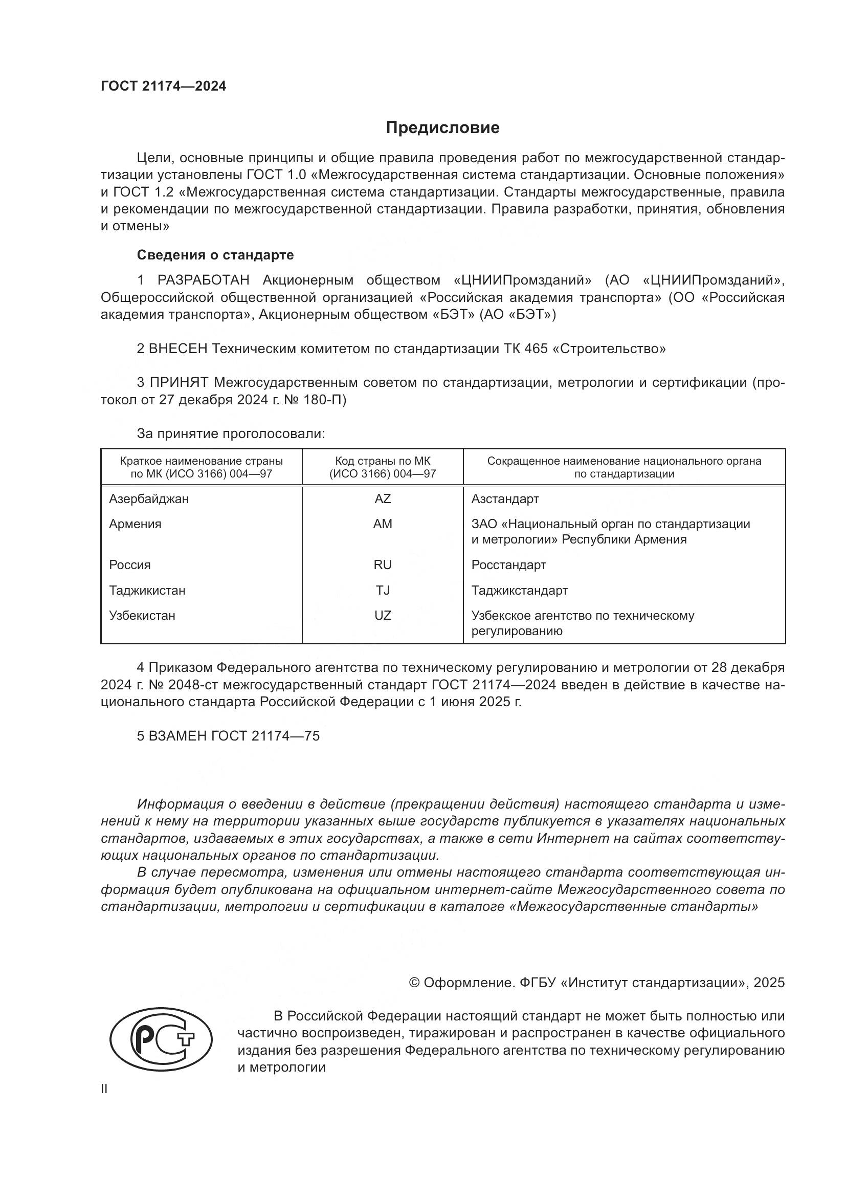 ГОСТ 21174-2024, страница 2