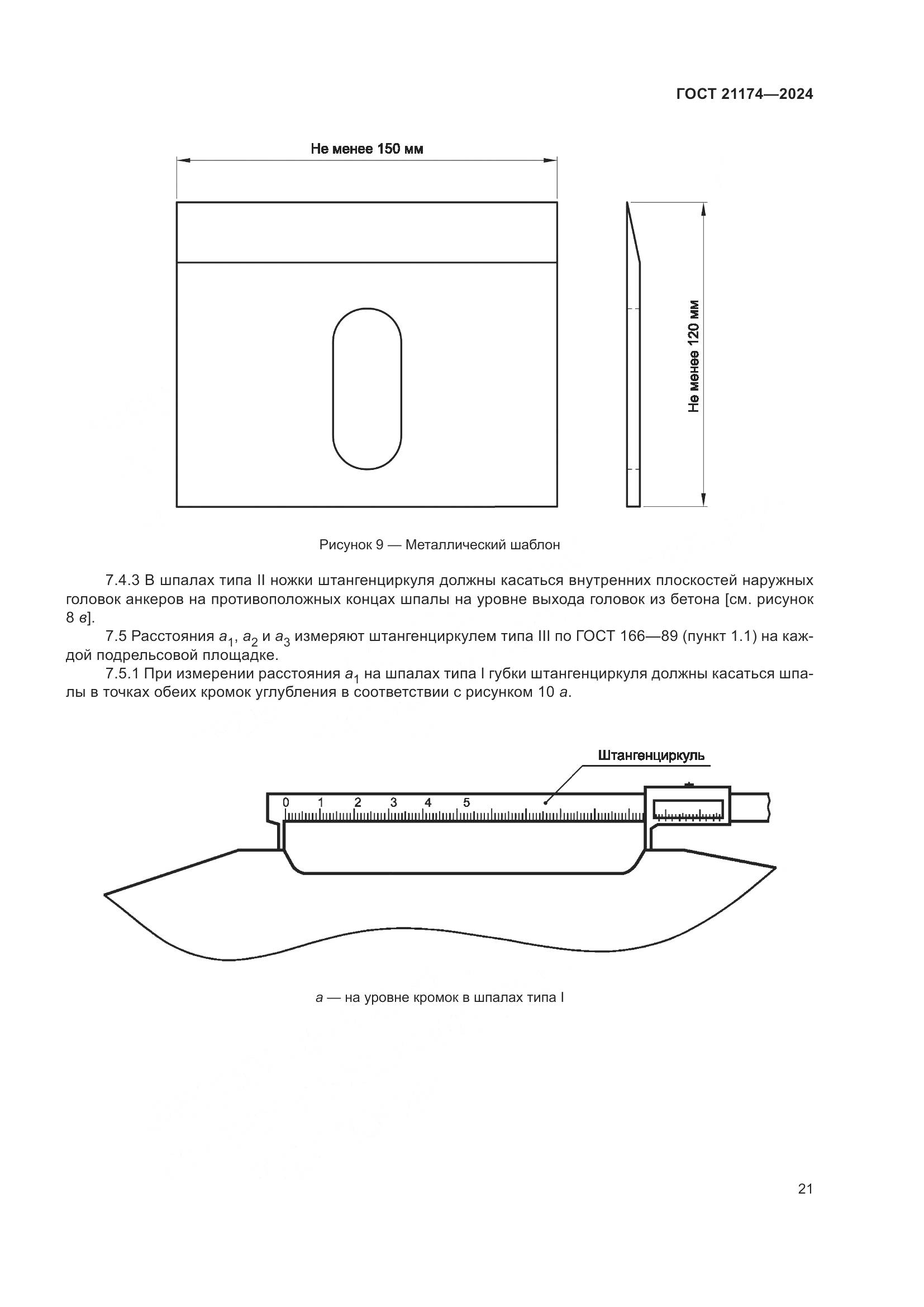 ГОСТ 21174-2024, страница 25