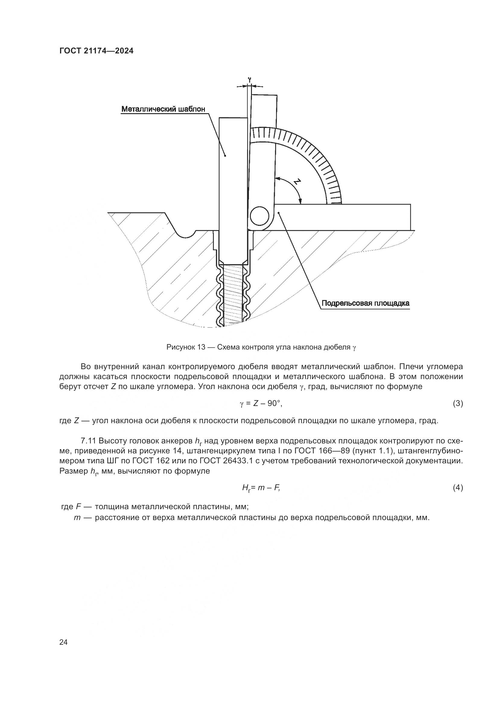 ГОСТ 21174-2024, страница 28