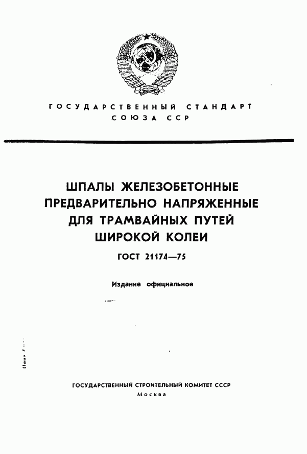 ГОСТ 21174-75, страница 1