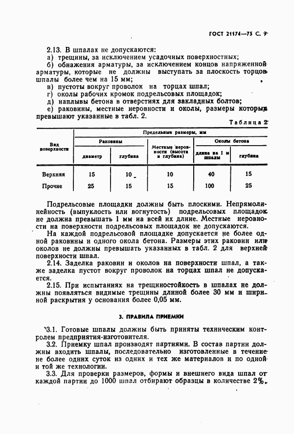 ГОСТ 21174-75, страница 10