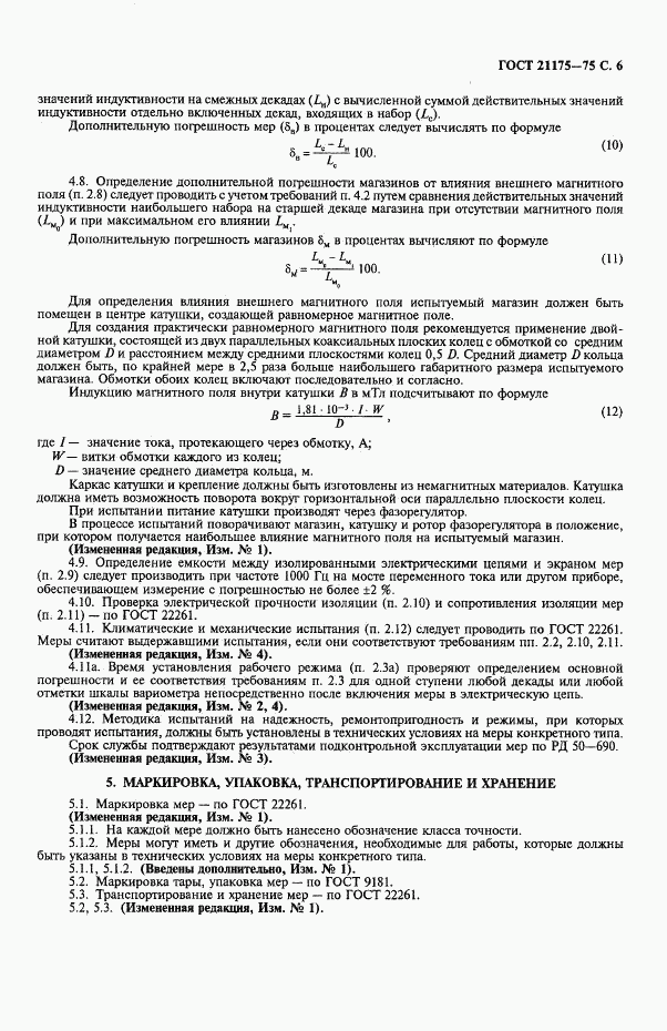ГОСТ 21175-75, страница 7