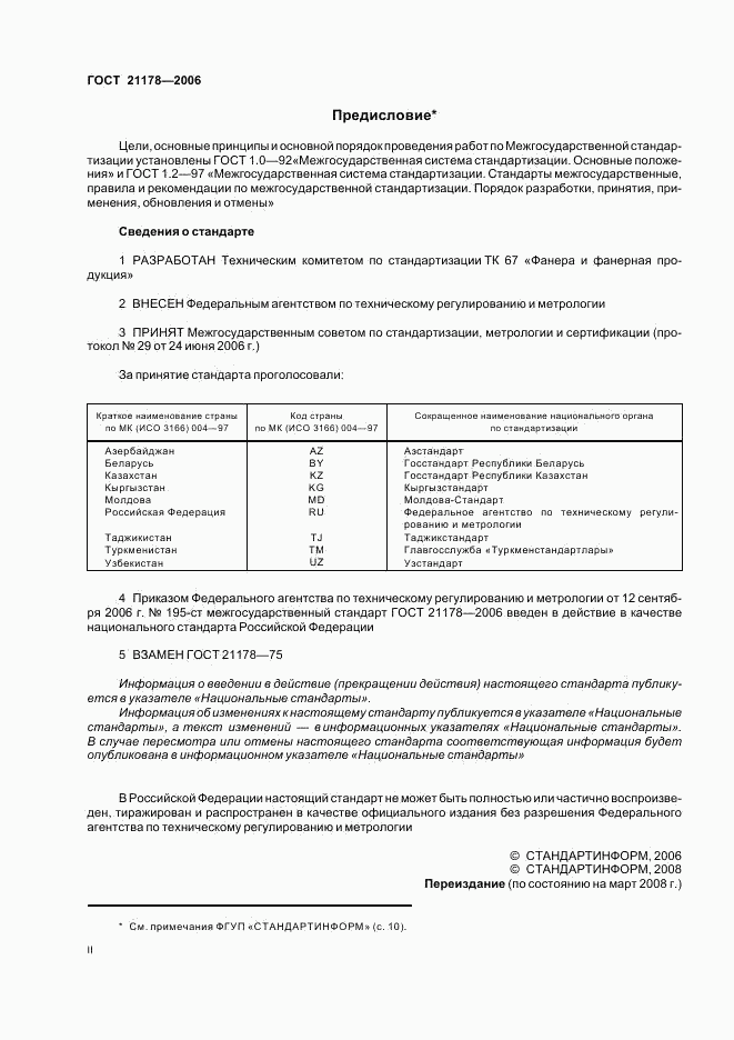 ГОСТ 21178-2006, страница 2