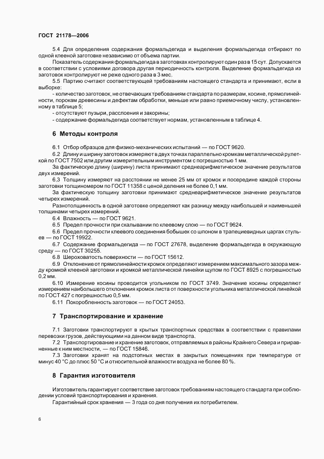 ГОСТ 21178-2006, страница 8