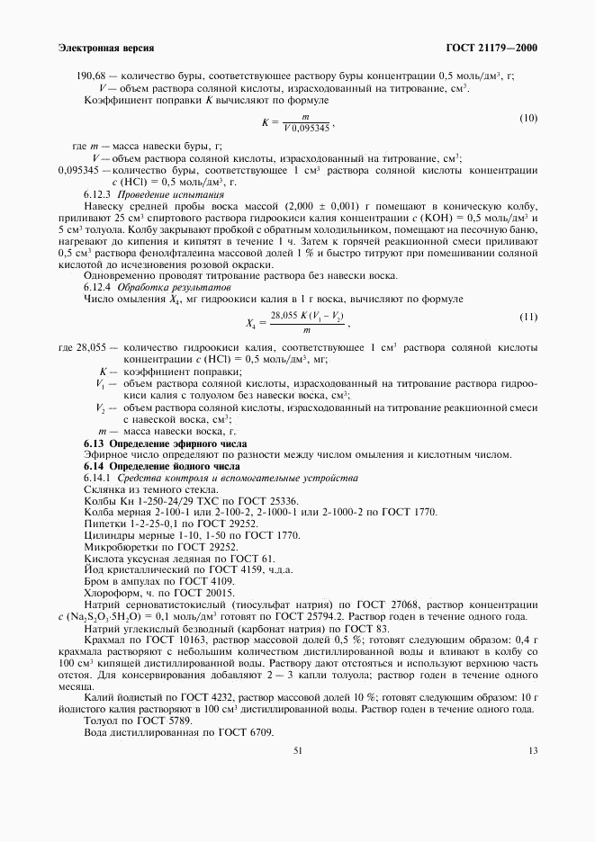 ГОСТ 21179-2000, страница 16