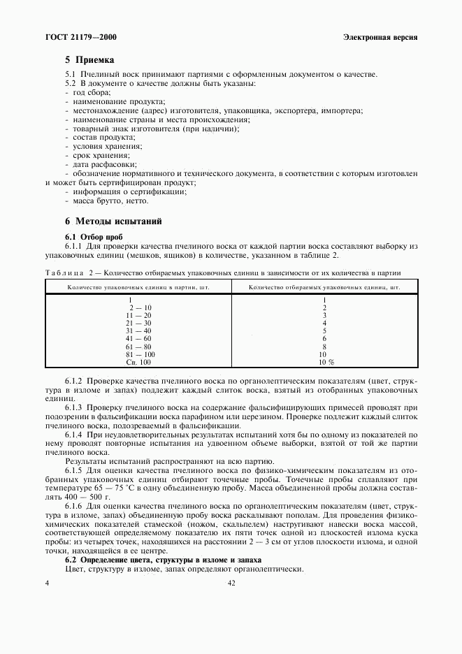 ГОСТ 21179-2000, страница 7