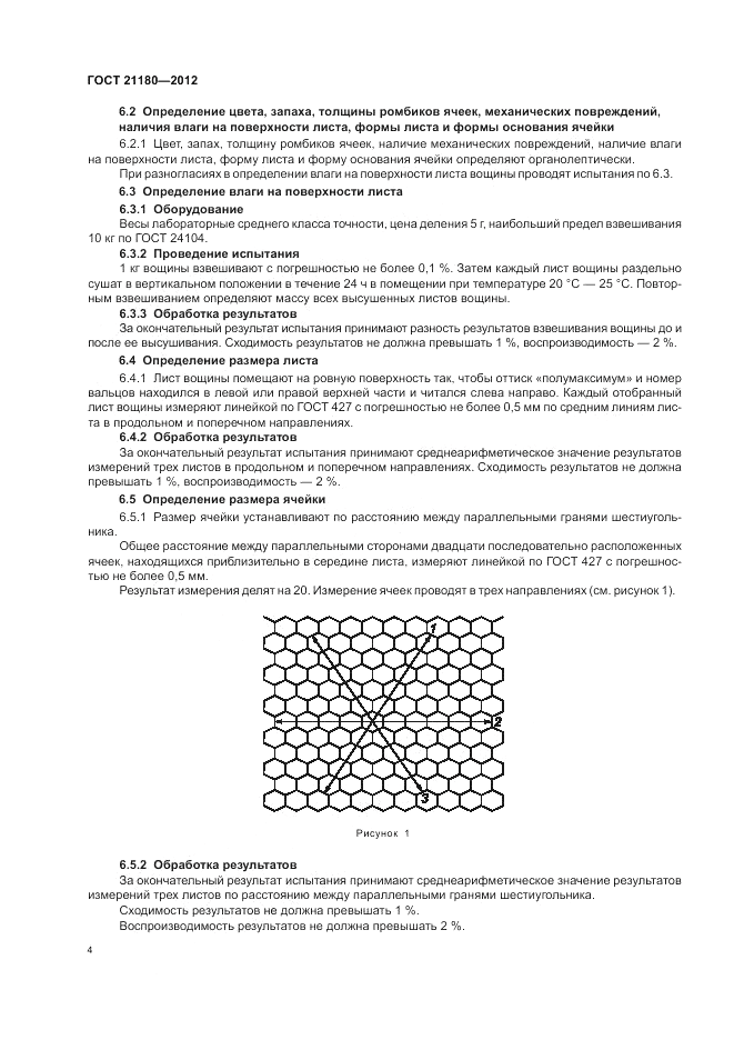 ГОСТ 21180-2012, страница 8