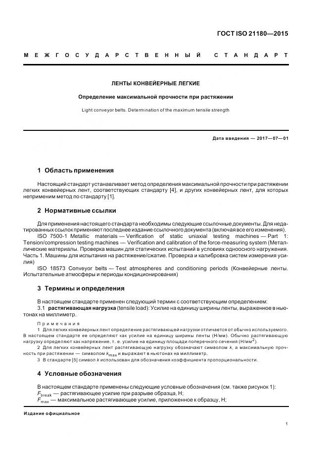 ГОСТ ISO 21180-2015, страница 5
