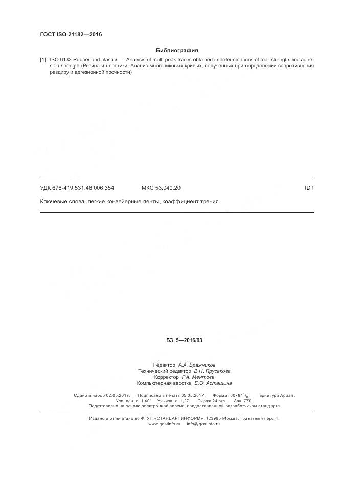 ГОСТ ISO 21182-2016, страница 12