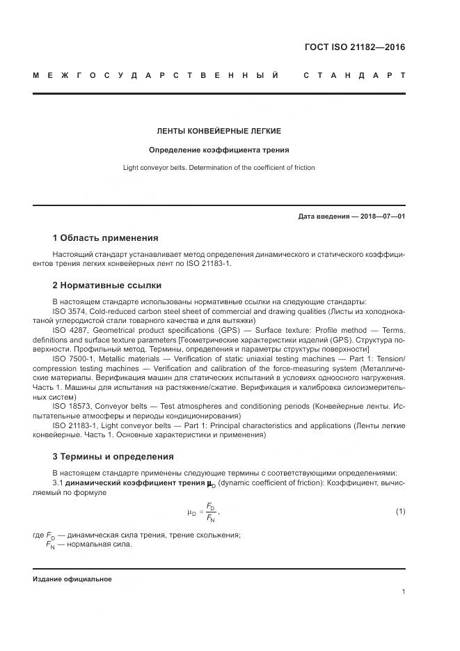 ГОСТ ISO 21182-2016, страница 5