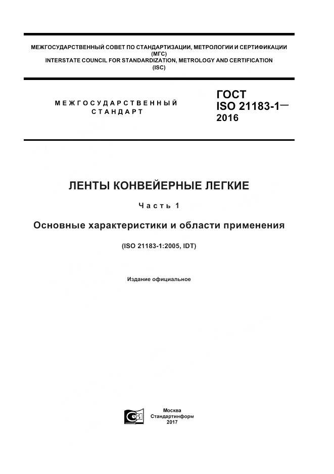ГОСТ ISO 21183-1-2016, страница 1