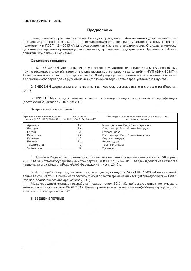 ГОСТ ISO 21183-1-2016, страница 2