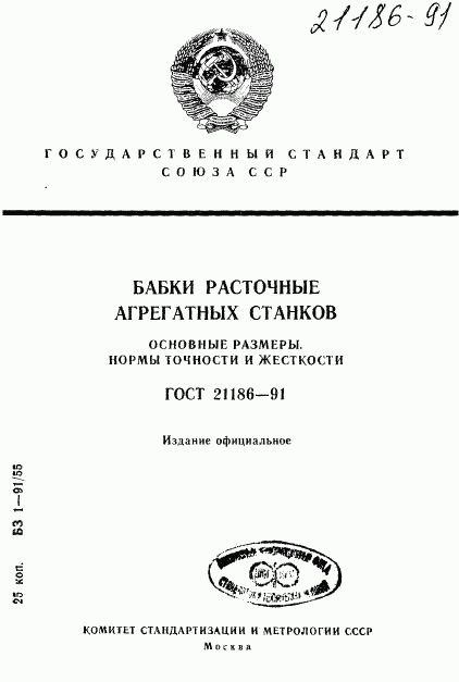 ГОСТ 21186-91, страница 1